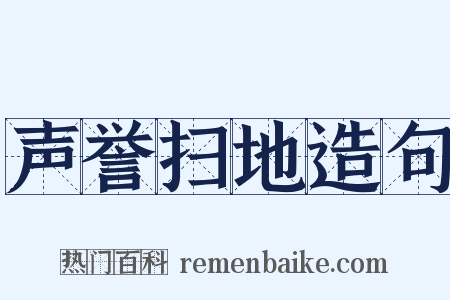 声誉扫地造句是什么意思的图片
